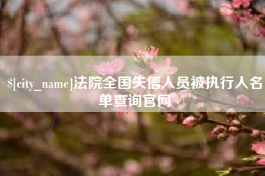 辽源法院全国失信人员被执行人名单查询官网