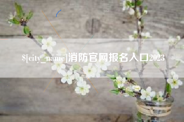 辽源消防官网报名入口2023