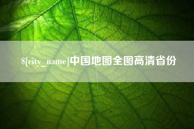 辽源中国地图全图高清省份