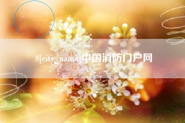 辽源中国消防门户网
