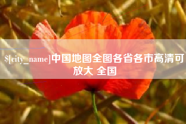 辽源中国地图全图各省各市高清可放大 全国