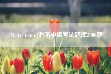 辽源消防中级考试题库2000题
