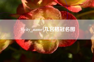 辽源九宫格冠名图