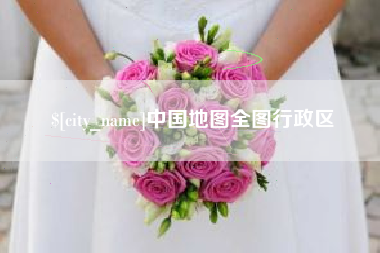 辽源中国地图全图行政区