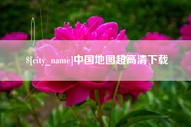 辽源中国地图超高清下载