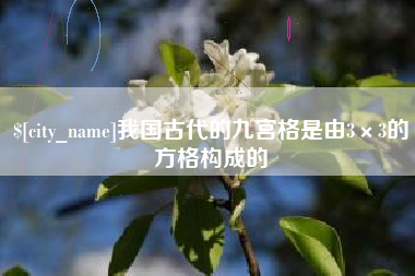 辽源我国古代的九宫格是由3×3的方格构成的