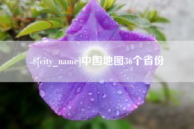 辽源中国地图36个省份