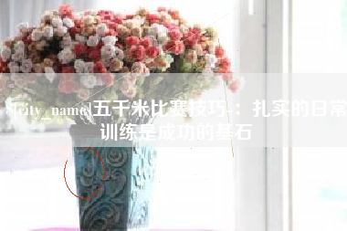 辽源五千米比赛技巧-：扎实的日常训练是成功的基石