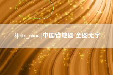 辽源中国省地图 全图无字