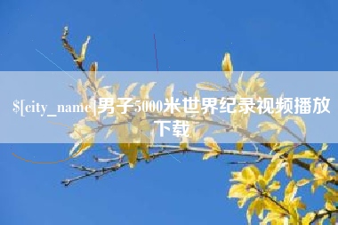 辽源男子5000米世界纪录视频播放下载