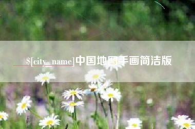 辽源中国地图手画简洁版