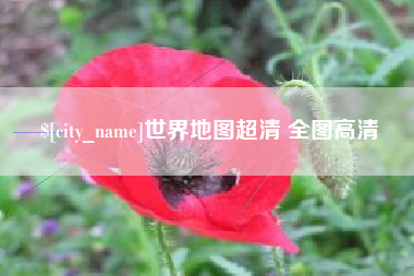 辽源世界地图超清 全图高清
