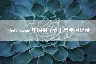 辽源中国男子五千米全国纪录