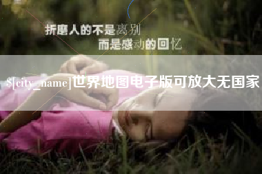 辽源世界地图电子版可放大无国家