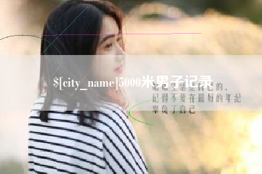 辽源5000米男子记录
