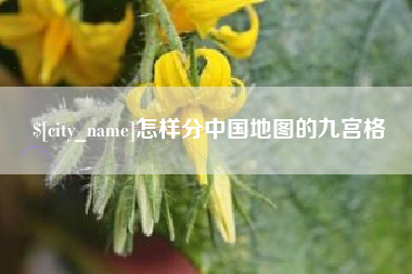 辽源怎样分中国地图的九宫格