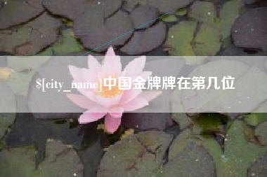 辽源中国金牌牌在第几位