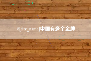 辽源中国有多个金牌