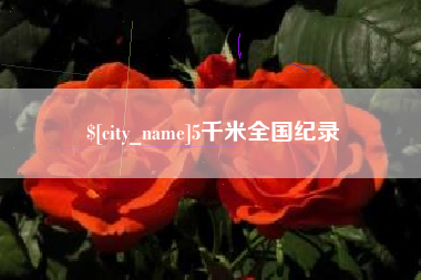 辽源5千米全国纪录