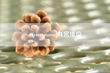 辽源九宫排位