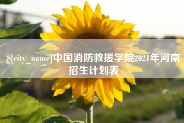 辽源中国消防救援学院2021年河南招生计划表