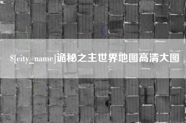 辽源诡秘之主世界地图高清大图