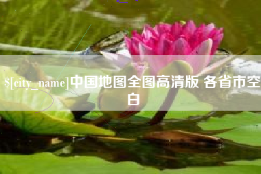 辽源中国地图全图高清版 各省市空白