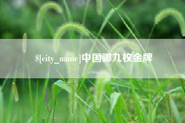 辽源中国哪九枚金牌