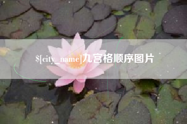 辽源九宫格顺序图片