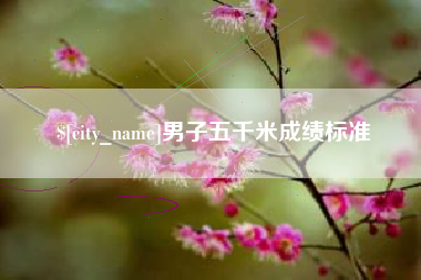 辽源男子五千米成绩标准