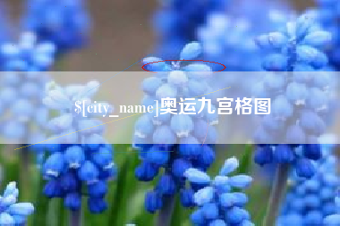 辽源奥运九宫格图