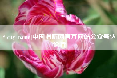 辽源中国消防网官方网站公众号达伦特