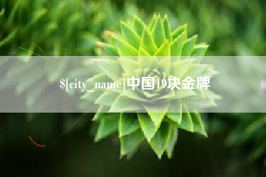 辽源中国19块金牌