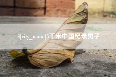 辽源5千米中国纪录男子