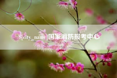 辽源国家消防报考中心