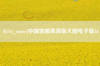 辽源中国地图高清版大图电子版3d