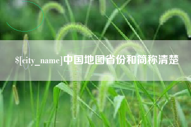辽源中国地图省份和简称清楚