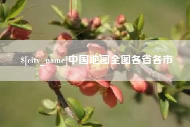 辽源中国地图全图各省各市