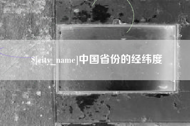 辽源中国省份的经纬度