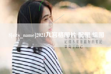 辽源2021九宫格图片 配图 组图