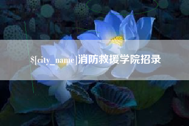 辽源消防救援学院招录