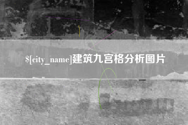 辽源建筑九宫格分析图片