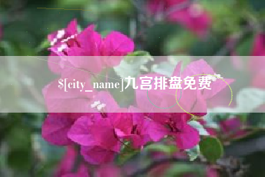 辽源九宫排盘免费