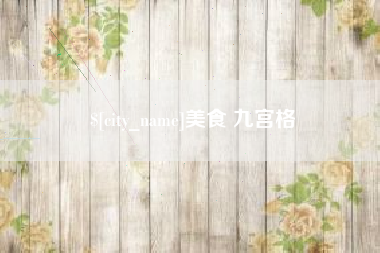 辽源美食 九宫格