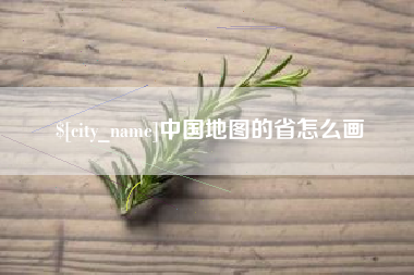 辽源中国地图的省怎么画