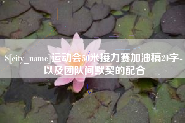 辽源运动会50米接力赛加油稿20字-以及团队间默契的配合