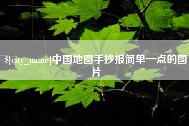 辽源中国地图手抄报简单一点的图片