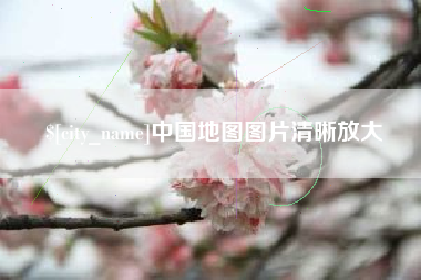 辽源中国地图图片清晰放大