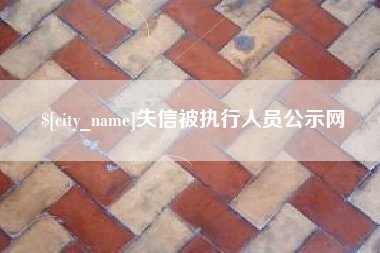 辽源失信被执行人员公示网