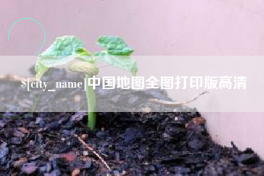 辽源中国地图全图打印版高清